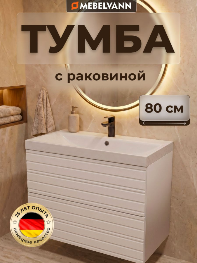 Тумба с раковиной для ванной MEBELVANN АВРОРА СТРИТ 80 см 2 ящика подвесная белая