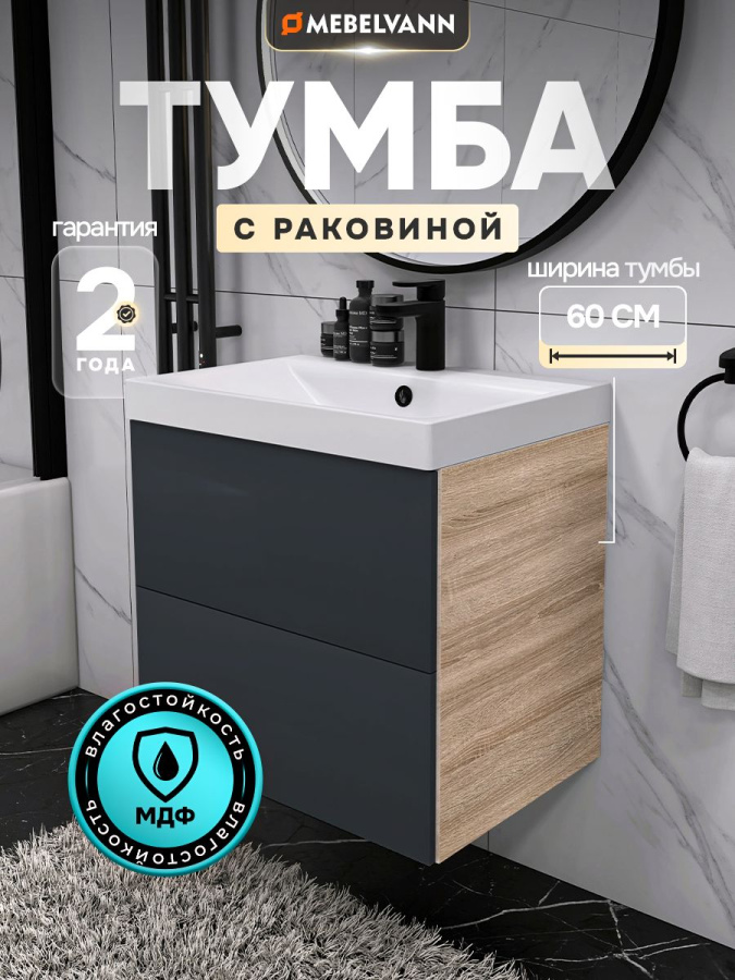 Тумба с раковиной для ванной MEBELVANN ТРЕНД 60 см подвесная дуб сонома/антрацит