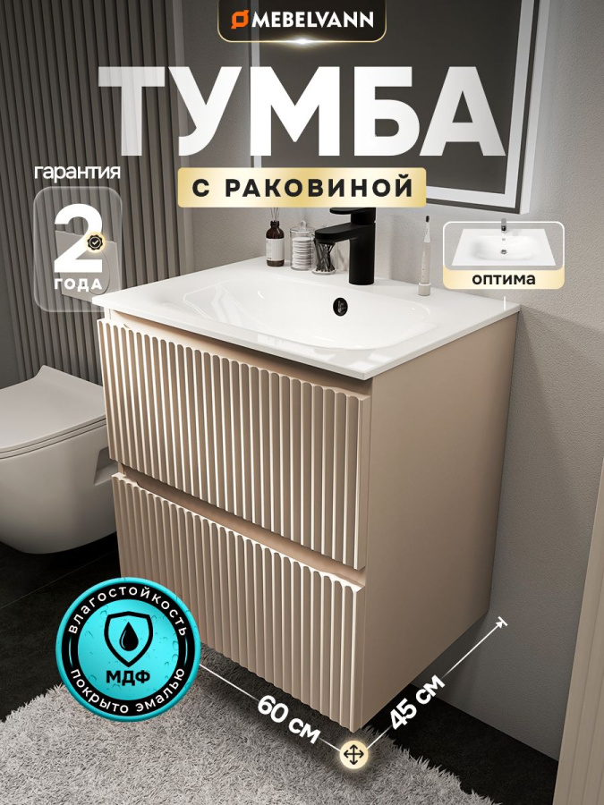 Тумба с раковиной для ванной MEBELVANN ПУЛЬС ОПТИМА 60 см подвесная бежевый/капучино , 2 ящика