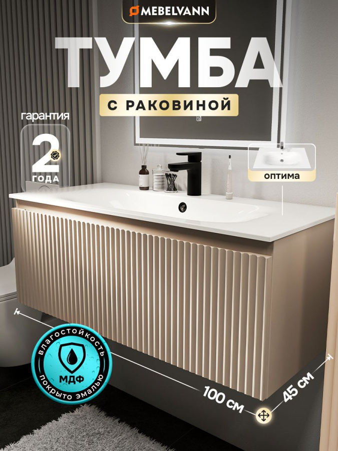 Тумба с раковиной для ванной MEBELVANN ПУЛЬС ОПТИМА 100 см подвесная бежевый/капучино , 1 ящик