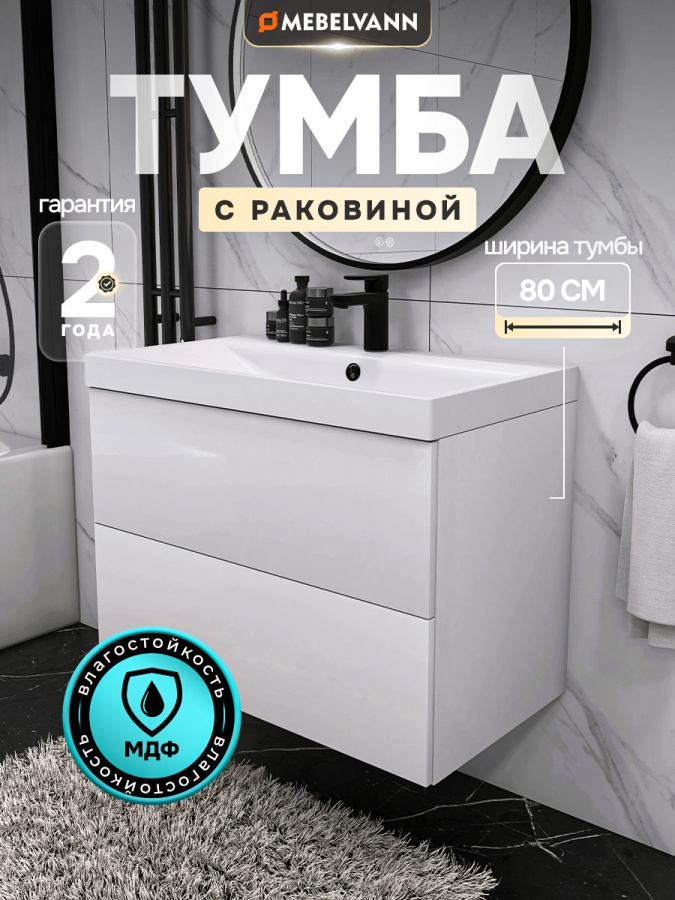 Тумба с раковиной для ванной MEBELVANN ТРЕНД 80 см подвесная белая