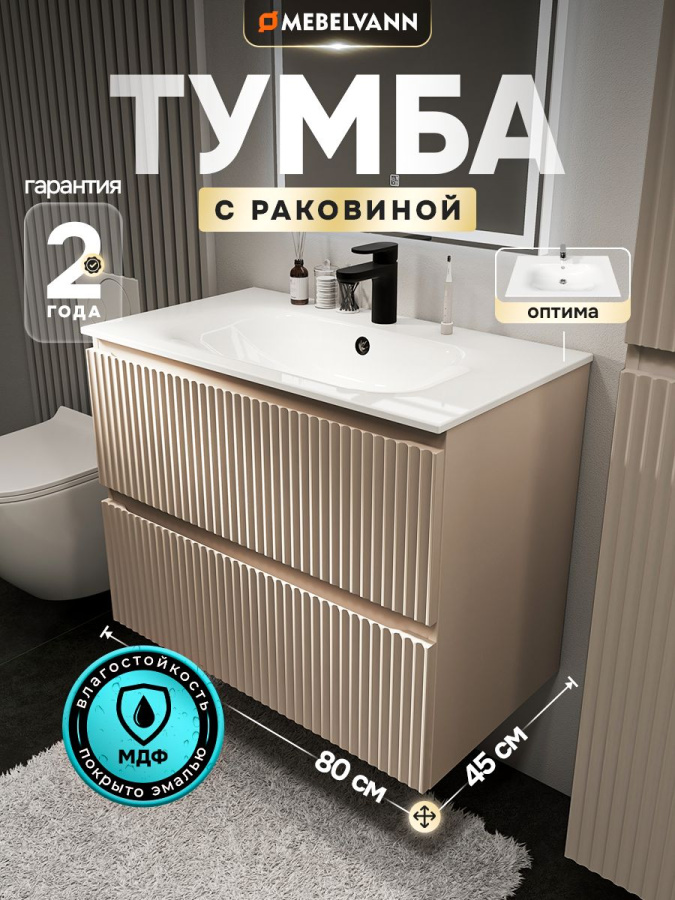 Тумба с раковиной для ванной MEBELVANN ПУЛЬС ОПТИМА 80 см подвесная бежевый/капучино , 2 ящика