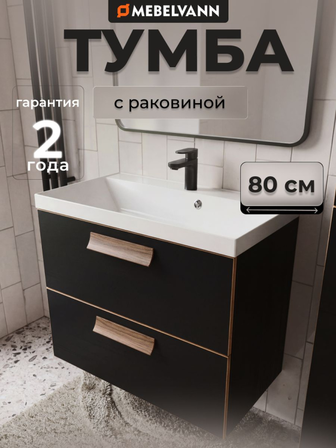 Тумба с раковиной для ванной MEBELVANN ЛУНА 80 см подвесная черная 2 ящика