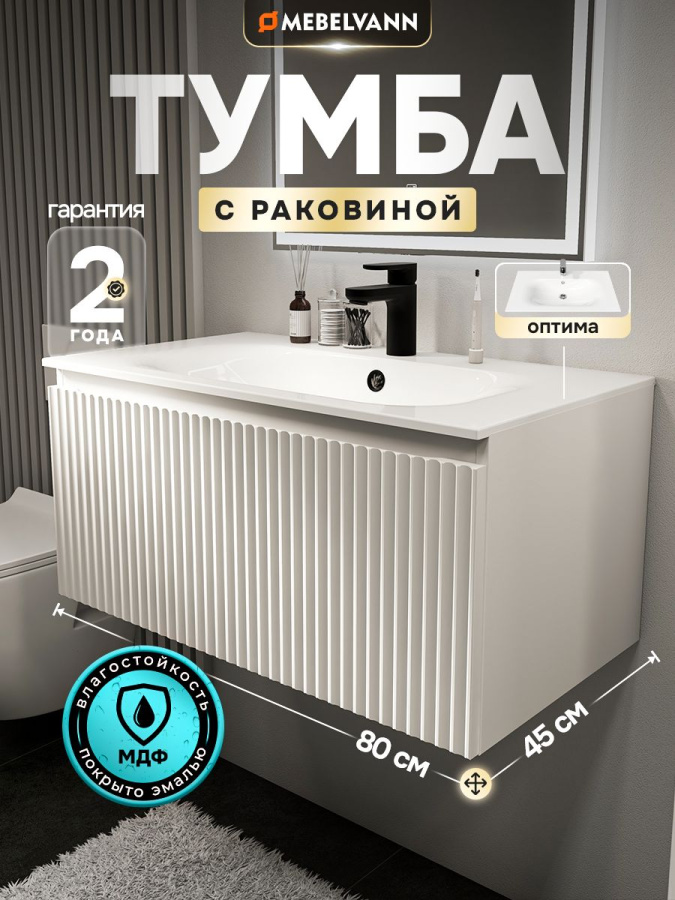 Тумба с раковиной для ванной MEBELVANN ПУЛЬС ОПТИМА 80 см подвесная белый , 1 ящик