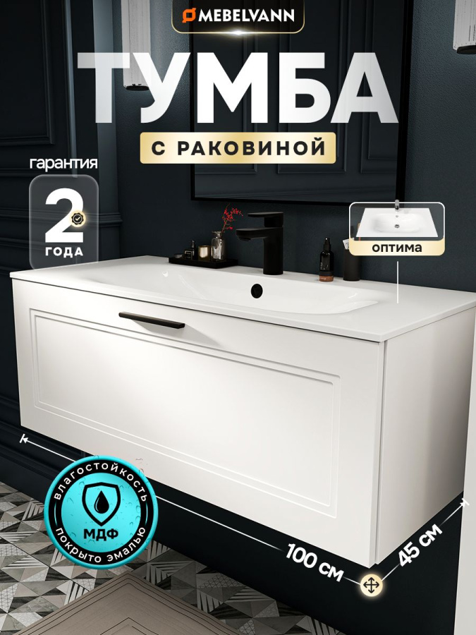 Тумба с раковиной в ванную MEBELVANN АРКАДИЯ Оптима 100 см подвесная белая 1 ящик