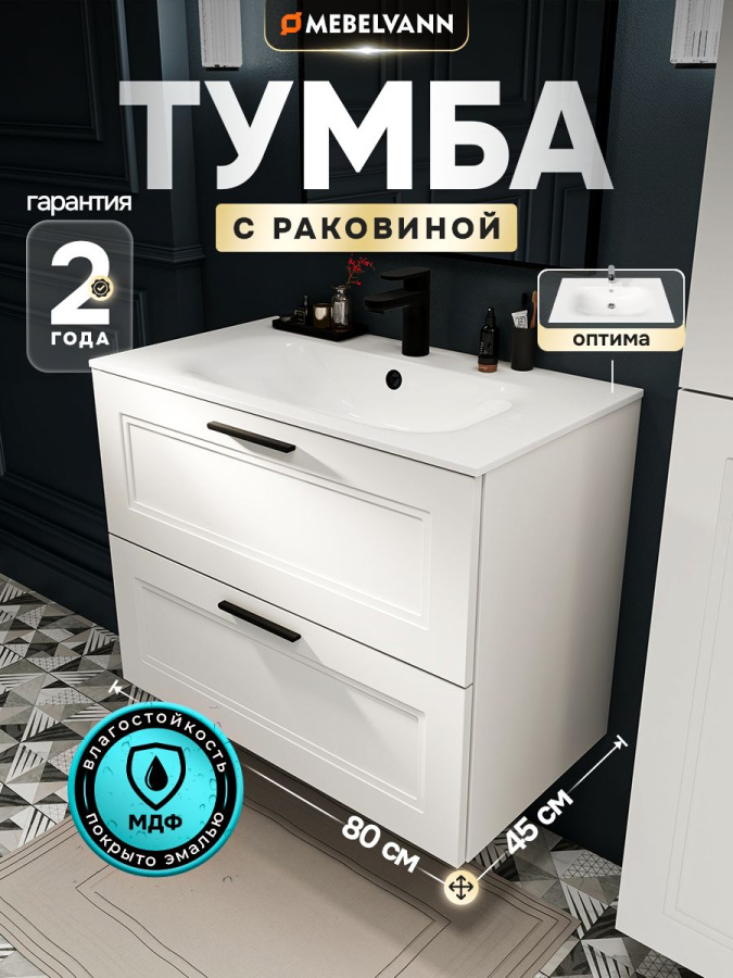 Тумба с раковиной для ванной MEBELVANN АРКАДИЯ Оптима 80 см подвесная белая 2 ящика