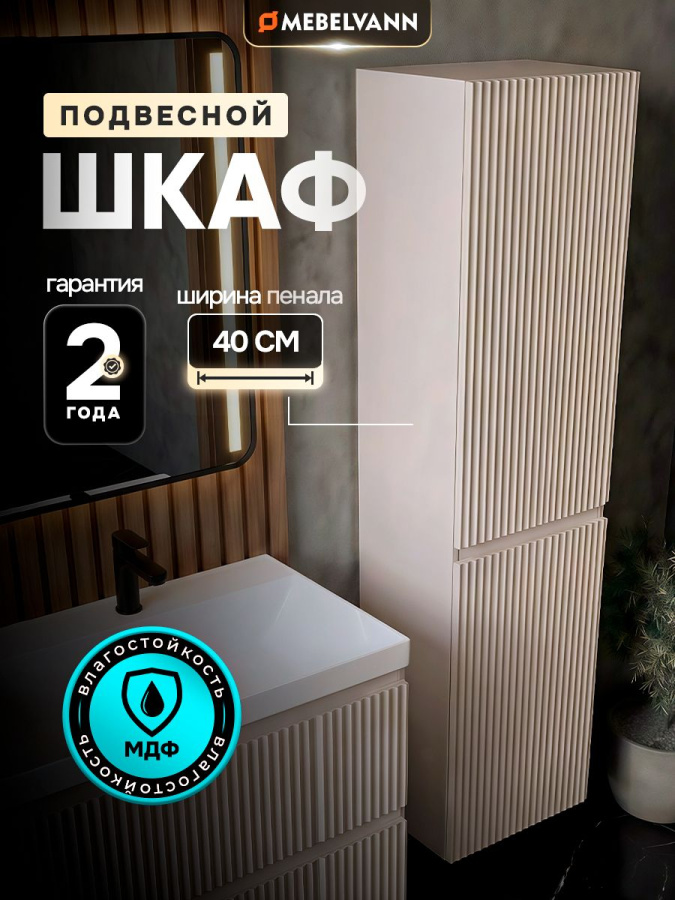 Шкаф пенал для ванной бежевый 160х40х35 см навесной универсальной ориентации левый/правый