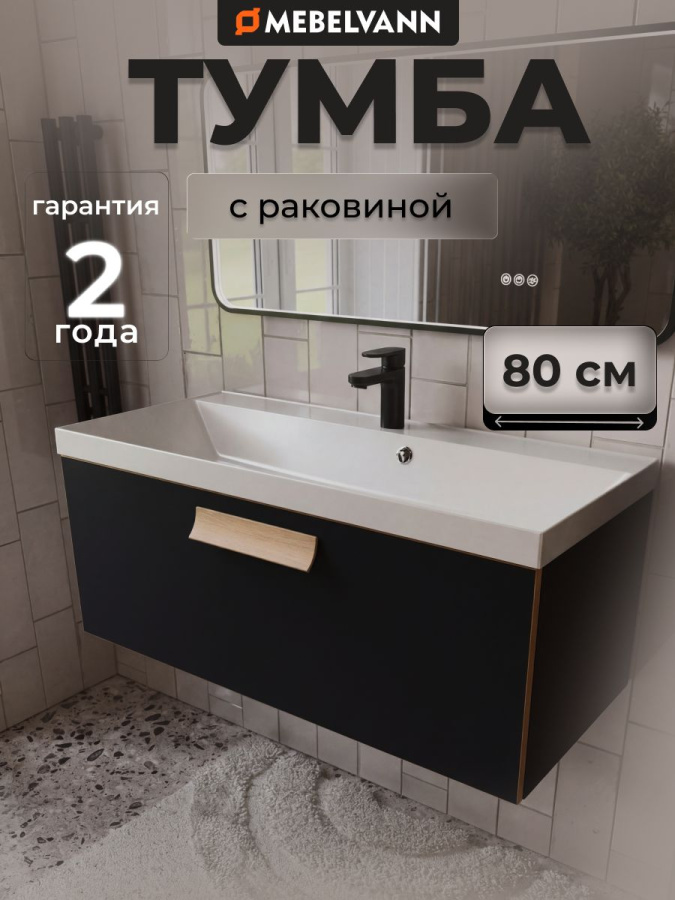 Тумба с раковиной для ванной MEBELVANN ЛУНА 80 см подвесная черная 1 ящик