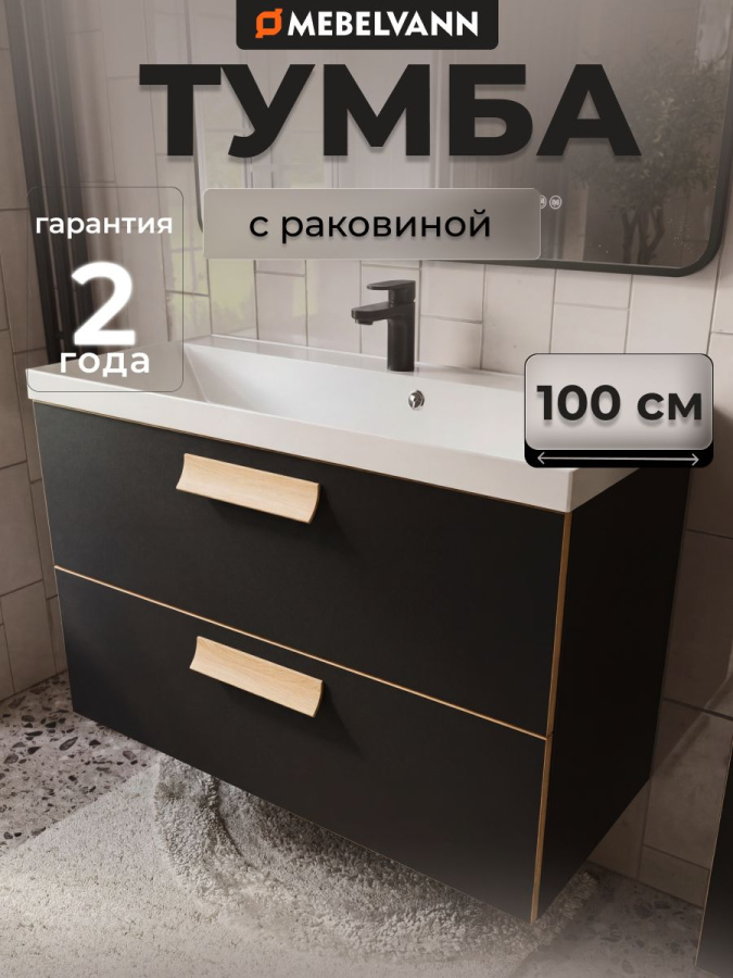 Тумба с раковиной для ванной MEBELVANN ЛУНА 100 см подвесная черная 2 ящика