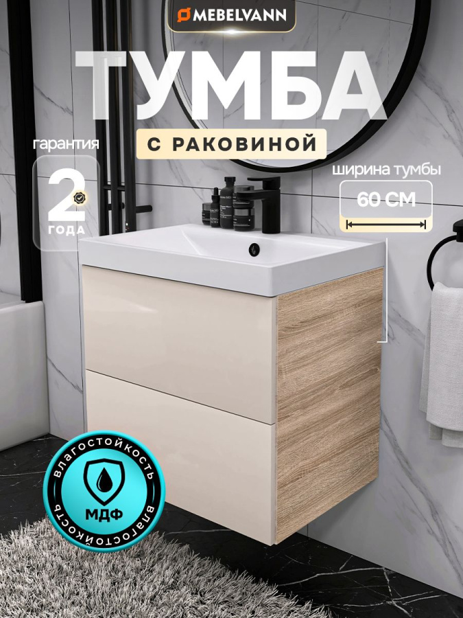 Тумба с раковиной для ванной MEBELVANN ТРЕНД 60 см подвесная дуб сонома/бежевый