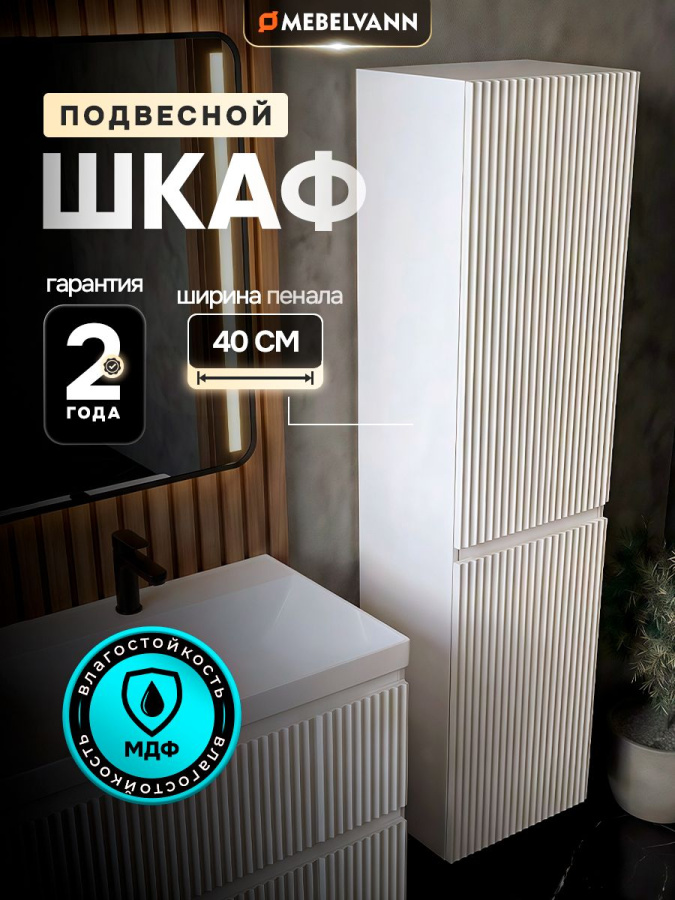Шкаф пенал для ванной белый 160х40х35 см навесной универсальной ориентации левый/правый