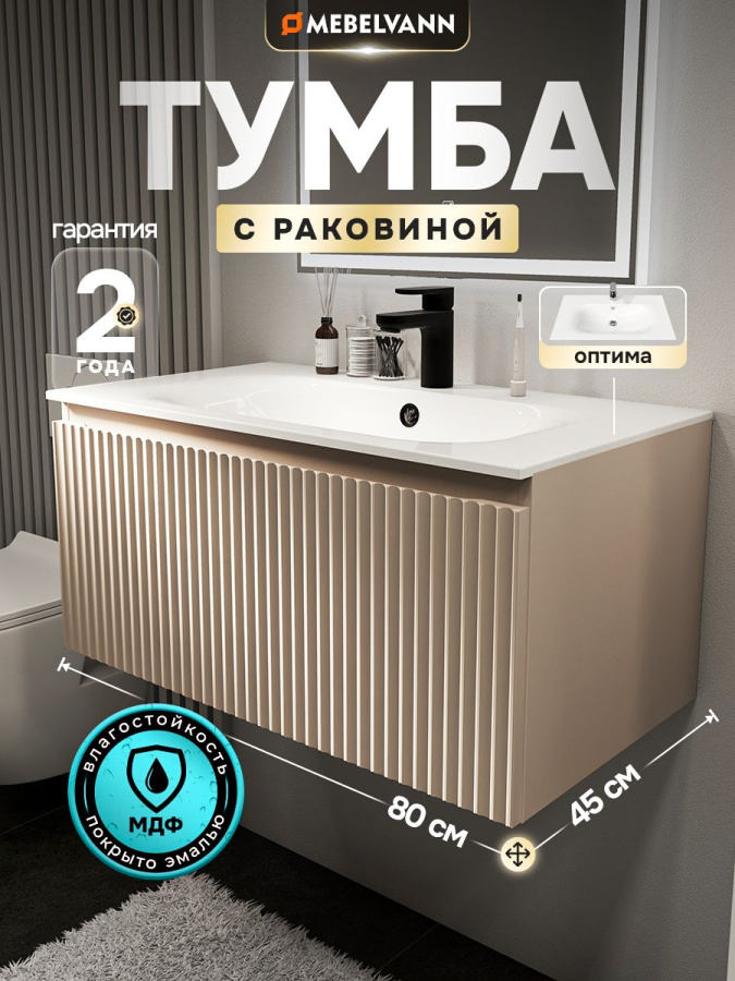 Тумба с раковиной для ванной MEBELVANN ПУЛЬС ОПТИМА 80 см подвесная бежевый/капучино , 1 ящик