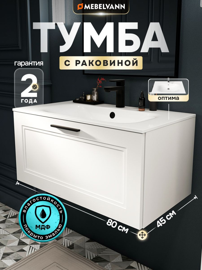 Тумба с раковиной для ванной MEBELVANN АРКАДИЯ Оптима 80 см подвесная белая 1 ящик