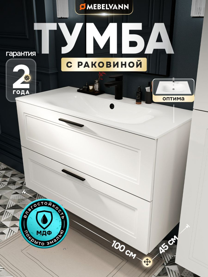 Тумба с раковиной для ванной MEBELVANN АРКАДИЯ Оптима 100 см подвесная белая 2 ящика