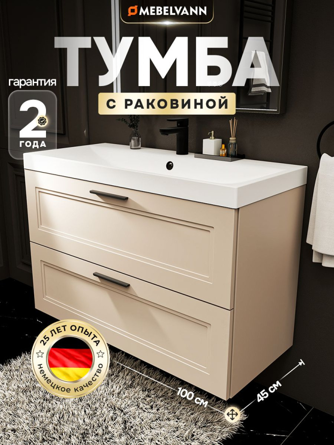 Тумба с раковиной для ванной MEBELVANN АРКАДИЯ 100 см подвесная бежевая 2 ящика