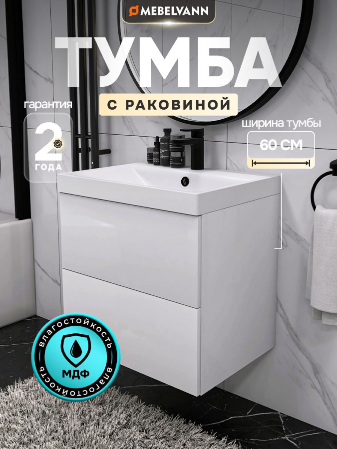 Тумба с раковиной для ванной MEBELVANN ТРЕНД 60 см подвесная белая