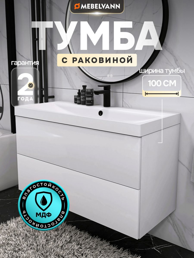 Тумба с раковиной для ванной MEBELVANN ТРЕНД 100 см подвесная белая