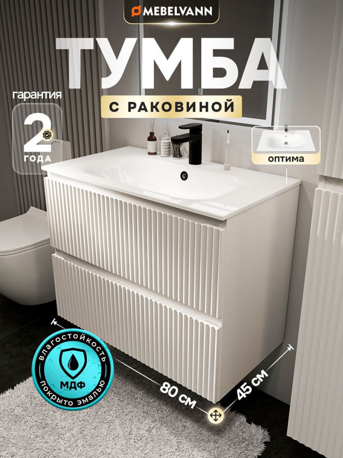 Тумба с раковиной для ванной MEBELVANN ПУЛЬС ОПТИМА 80 см подвесная белый , 2 ящика