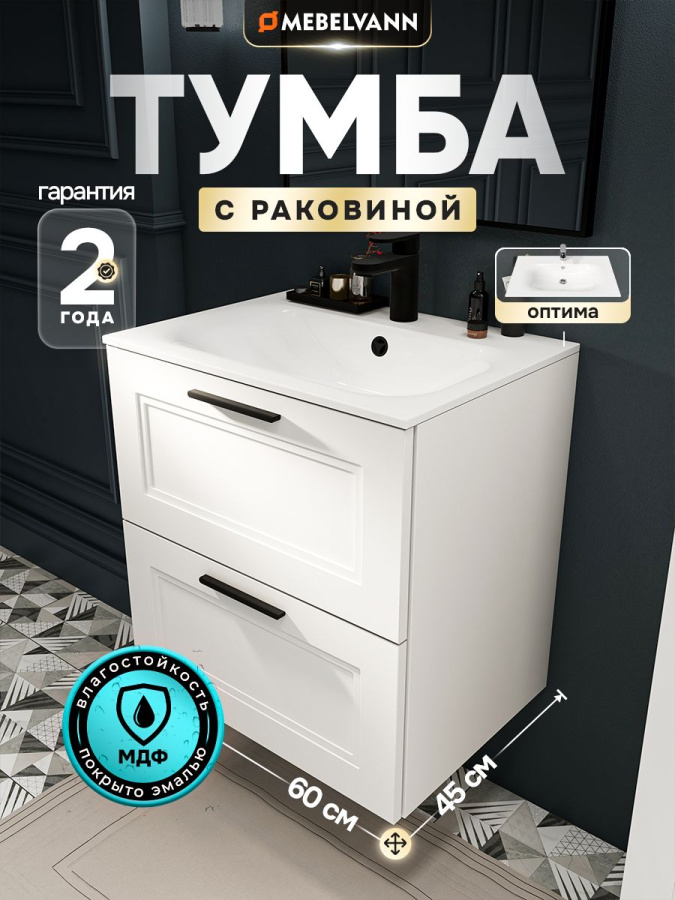 Тумба с раковиной для ванной MEBELVANN АРКАДИЯ Оптима 60 см подвесная белая 2 ящика