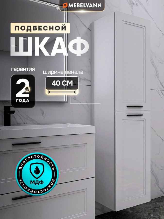 Шкаф пенал для ванной АРКАДИЯ белый 160х40х35 см навесной универсальной ориентации левый/правый