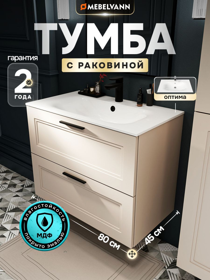 Тумба с раковиной для ванной MEBELVANN АРКАДИЯ Оптима 80 см подвесная бежевая 2 ящика