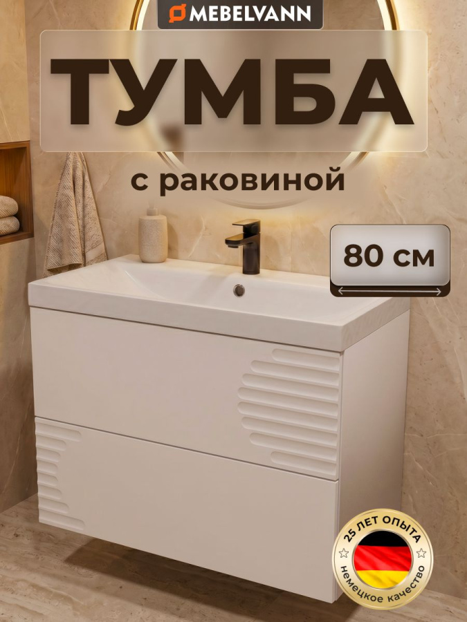 Тумба с раковиной для ванной MEBELVANN АВРОРА КЛАУД 80 см 2 ящика подвесная белая