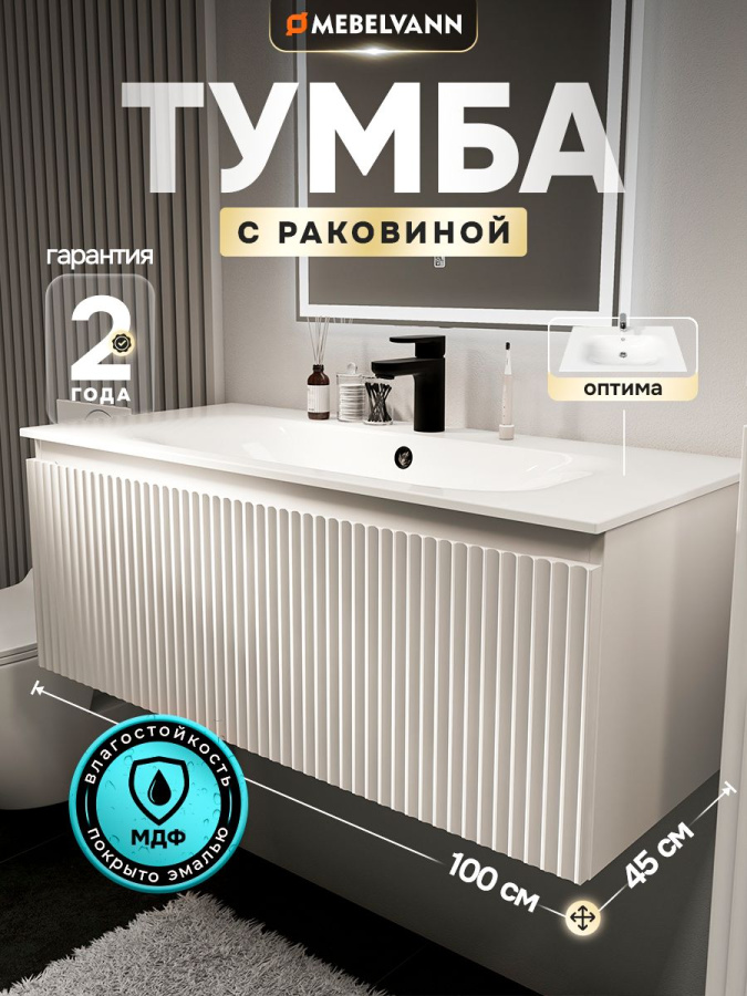 Тумба с раковиной для ванной MEBELVANN ПУЛЬС ОПТИМА 100 см подвесная белый , 1 ящик