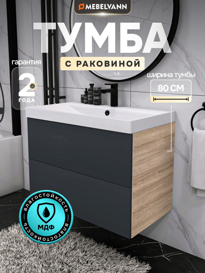 Тумба с раковиной для ванной MEBELVANN ТРЕНД 80 см подвесная дуб сонома/антрацит