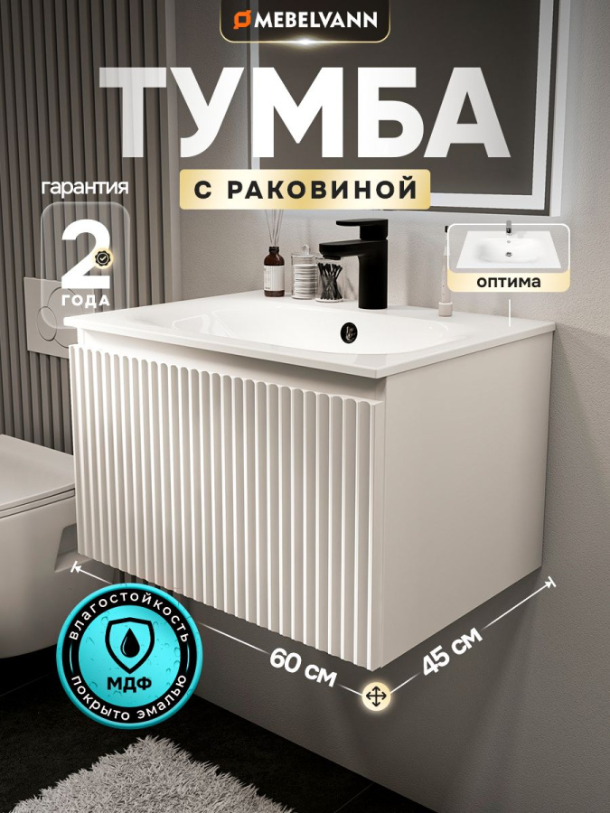 Тумба с раковиной для ванной MEBELVANN ПУЛЬС ОПТИМА 60 см подвесная белый, 1 ящик
